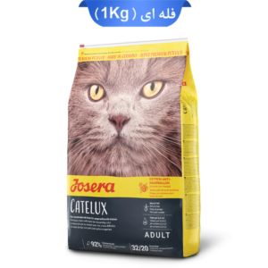 غذای خشک گربه جوسرا کتلوکس وزن 1 کیلوگرم (فله ای) | Josera Catelux